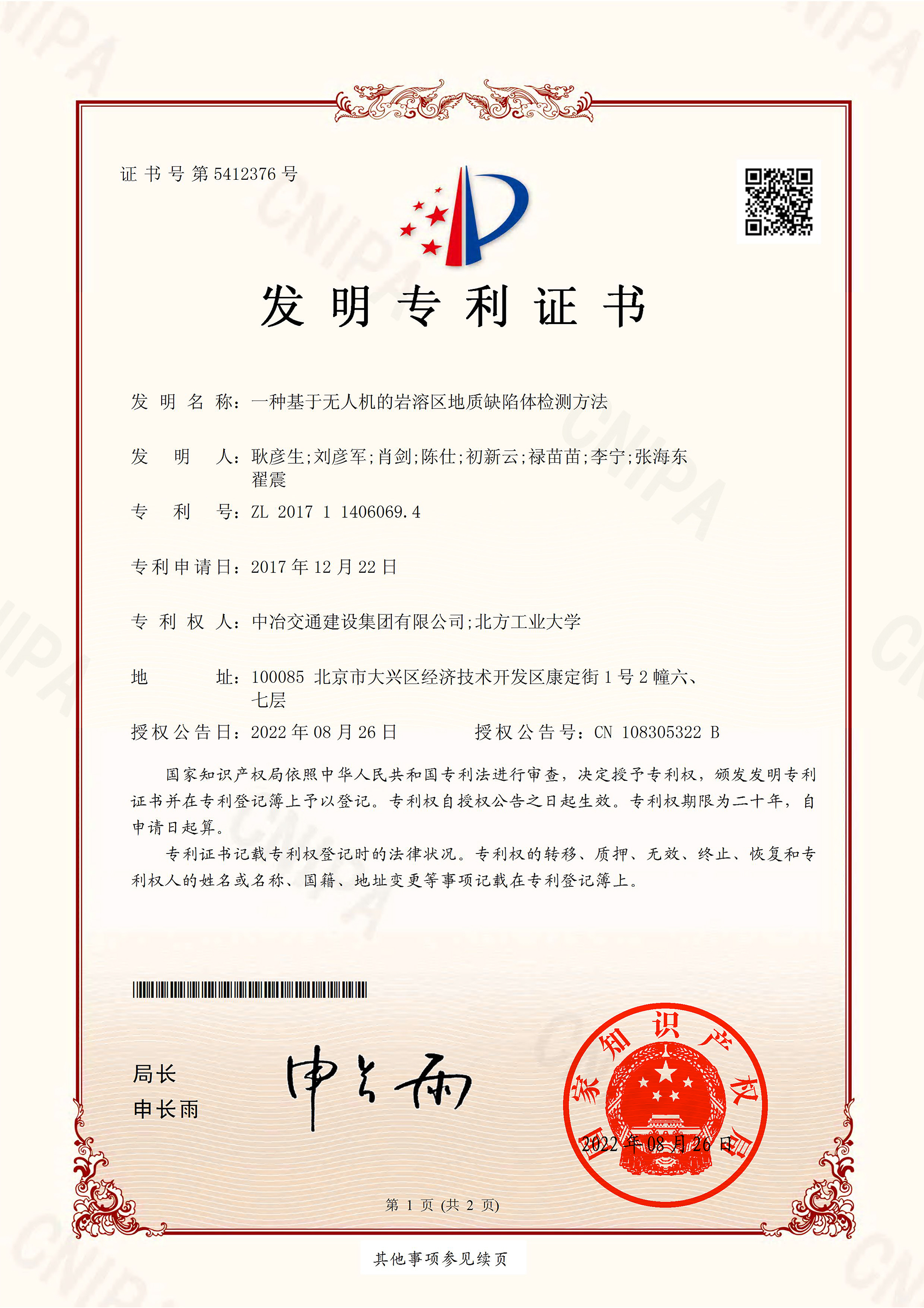 2022发明一种基于无人机的岩溶区地质缺陷体检测方法(签章)-1.jpg